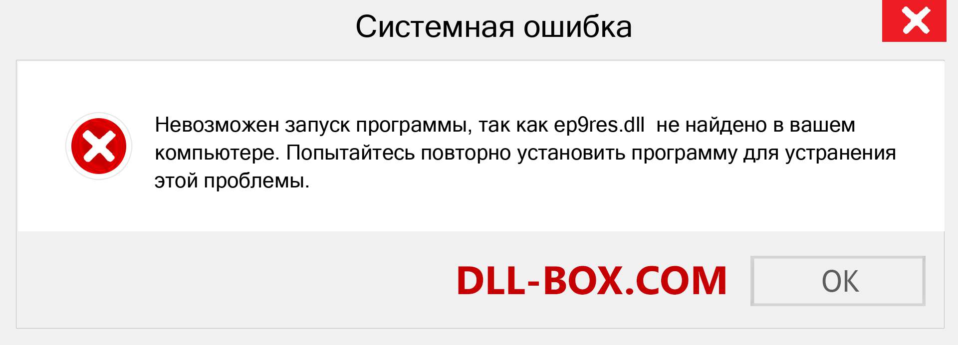 Файл ep9res.dll отсутствует ?. Скачать для Windows 7, 8, 10 - Исправить ep9res dll Missing Error в Windows, фотографии, изображения